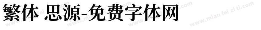 繁体 思源字体转换